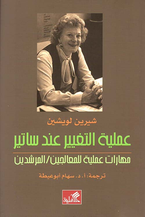 عملية التغيير عند ساتير -مهارات عملية للمعالجين شيرين لويشين (أصلي)