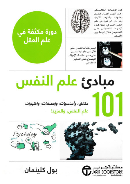 101 مبادئ علم النفس بول كليمان