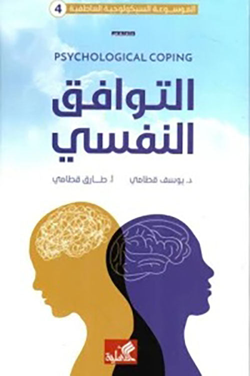الموسوعة السيكولوجية العاطفية كاملة ١/١٠ يوسف قطامي(أصلي)