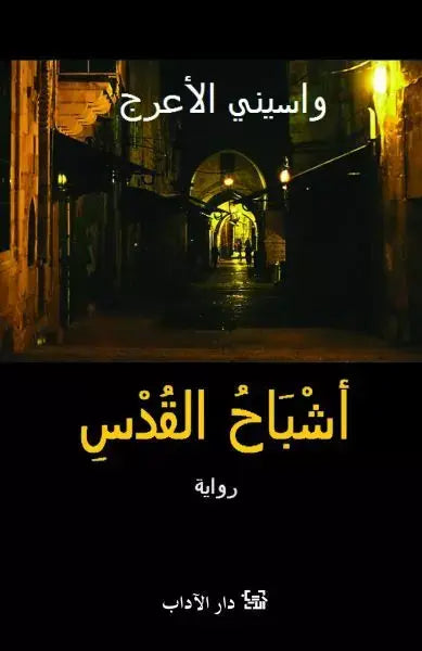 أشباح القدس لواسيني الأعرج