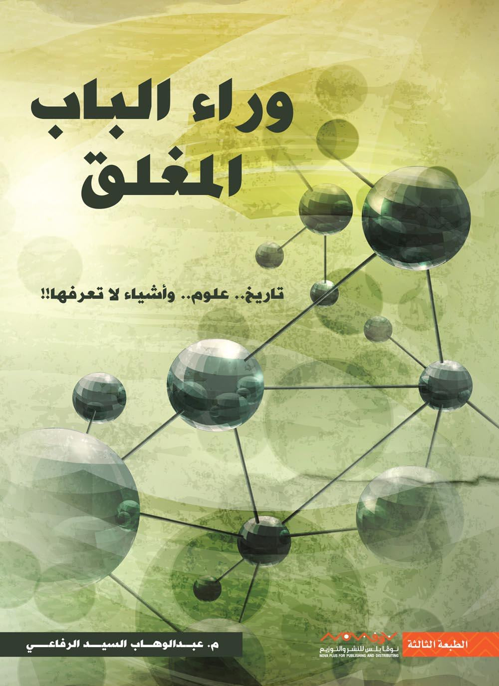 وراء الباب المغلق عبدالوهاب السيد الرفاعي(أصلي)