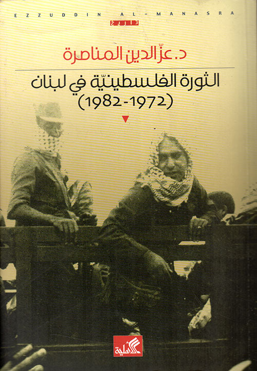 الثورة الفلسطينية في لبنان ١٩٧٢-١٩٨٢ عز الدين المناصرة (أصلي)