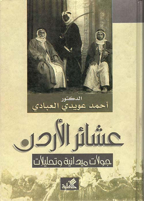 عشائر الأردن جولات ميدانية وتحليلات أحمد عويدي العبادي(أصلي)