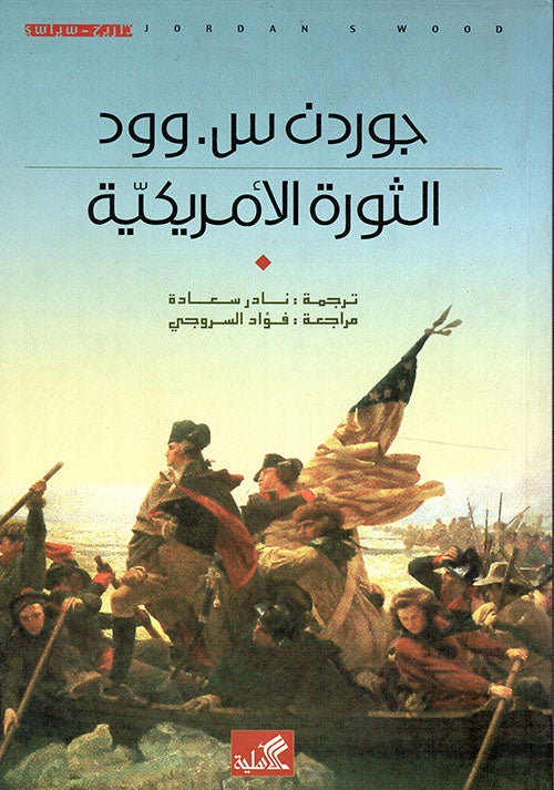 الثورة الأمريكية جوردن س وود (أصلي)