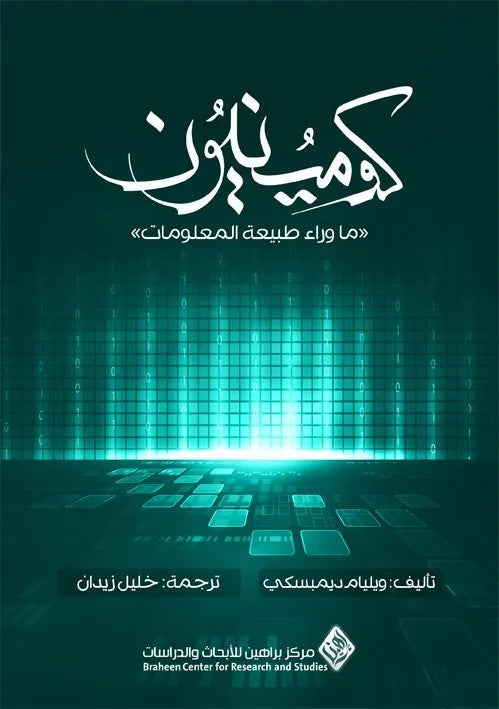 كومينيون – ما وراء طبيعة المعلومات
ويليام ديمبسكي