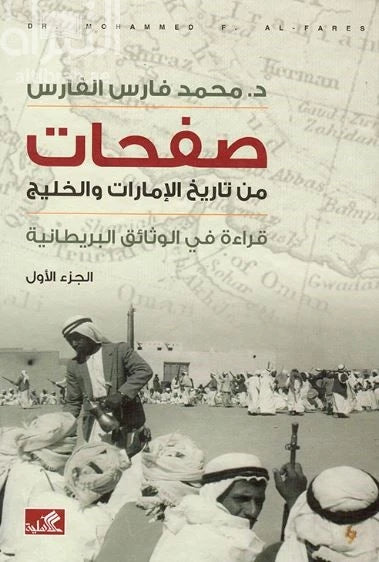 صفحات من تاريخ الإمارات والخليج الجزء الأول محمد فارس الفارس (أصلي)