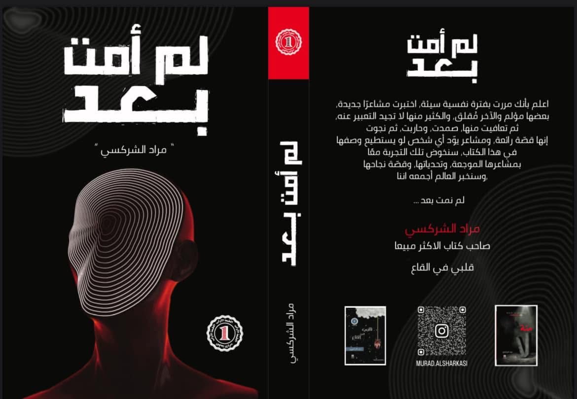 لم أمت بعد مراد الشركسي