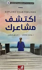 الموسوعة السيكولوجية العاطفية كاملة ١/١٠ يوسف قطامي(أصلي)