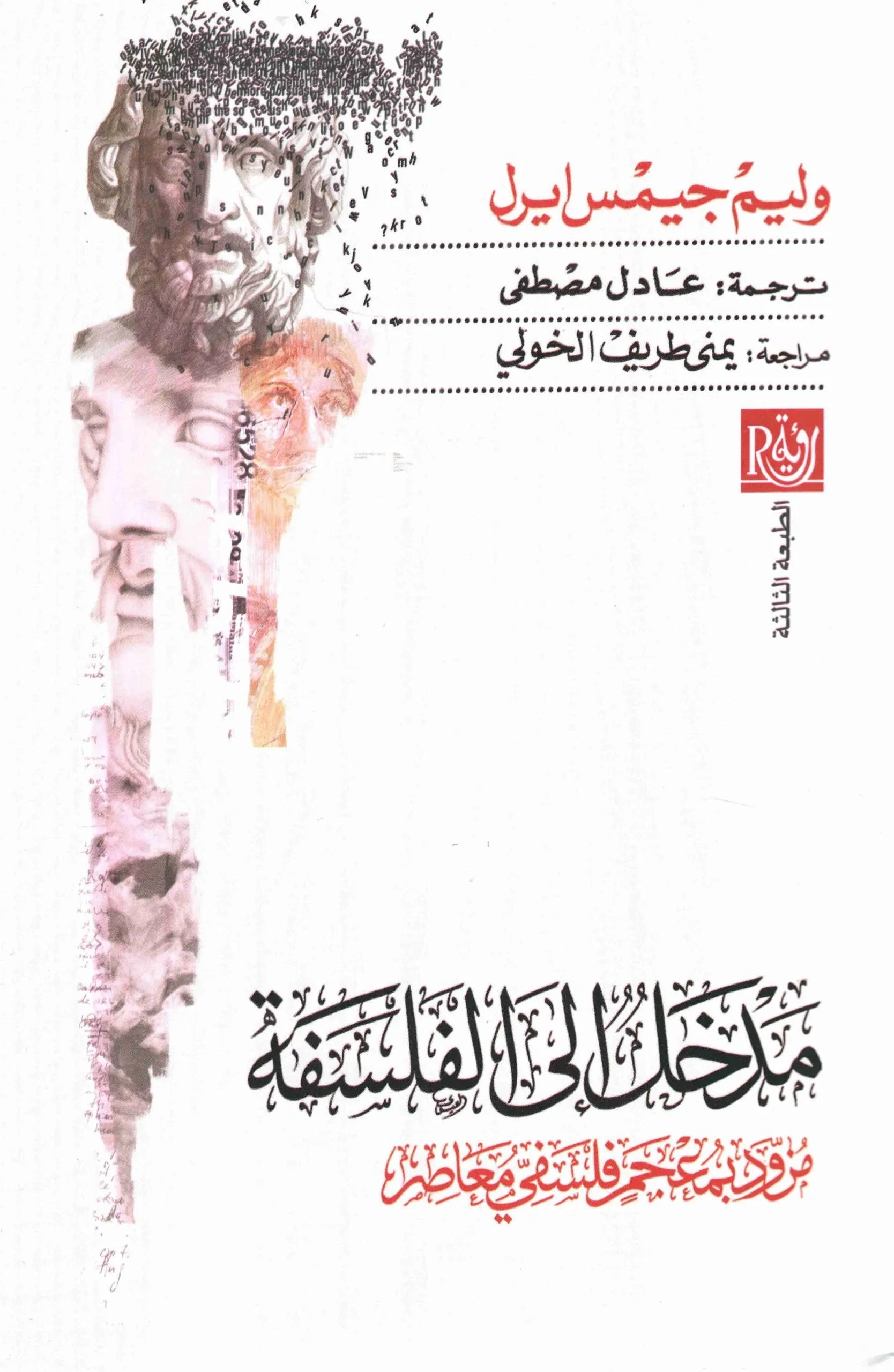 مدخل الى الفلسفة
وليم جيمس ايرل