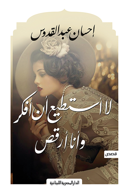 لا أستطيع أن أفكر وأنا أرقص احسان عبدالقدوس(أصلي)
