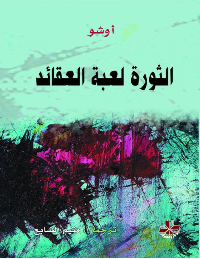 الثورة لعبة القائد لأوشو