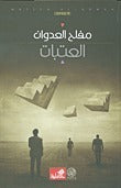 العتبات مفلح العدوان (أصلي)