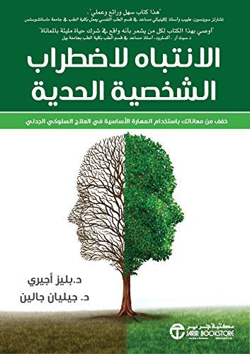 الانتباه لاضطراب الشخصية الحدية
 بليز أجيري