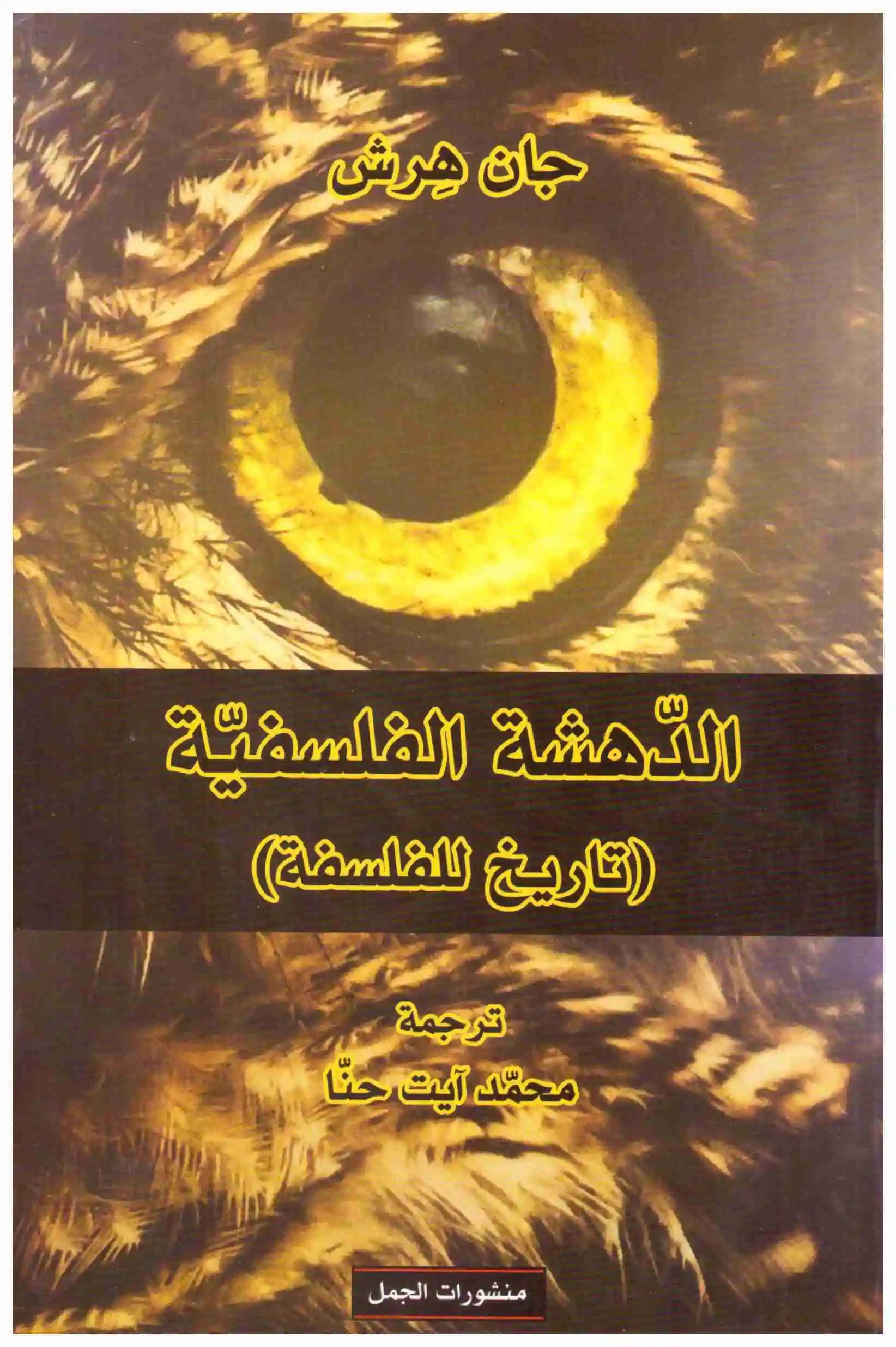 الدهشة الفلسفية (تاريخ الفلسفة)
جان هرش