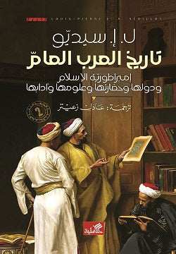 تاريخ العرب العام ل إ سيديو (أصلي)