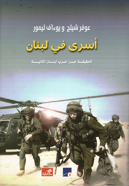 أسرى في لبنان - الحقيقة عن حرب لبنان الثانية عوفر شيلح -ويوءاف ليمور(أصلي)