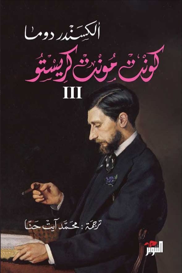 كونت مونت كريستو١/٣ ألكسندر دوما (أصلي)