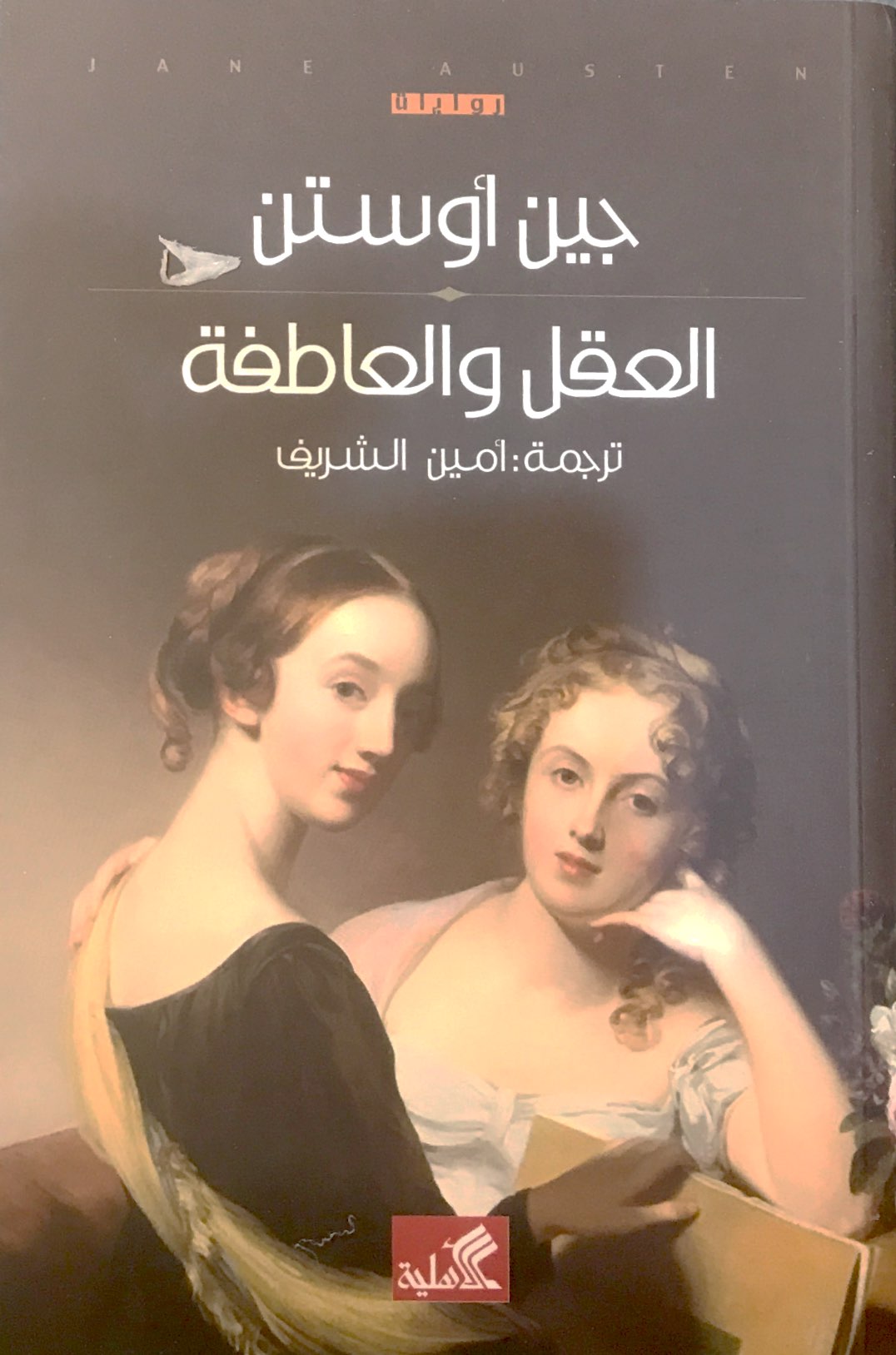 عقل والعاطفة جين أوستن(أصلي)