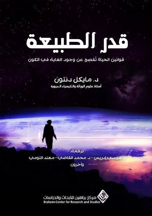 قدر الطبيعة
مايكل دنتون
