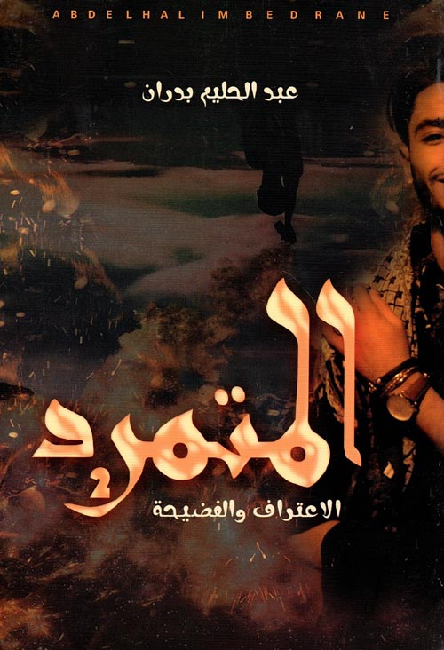المتمرد ٢ عبدالحليم بدران
