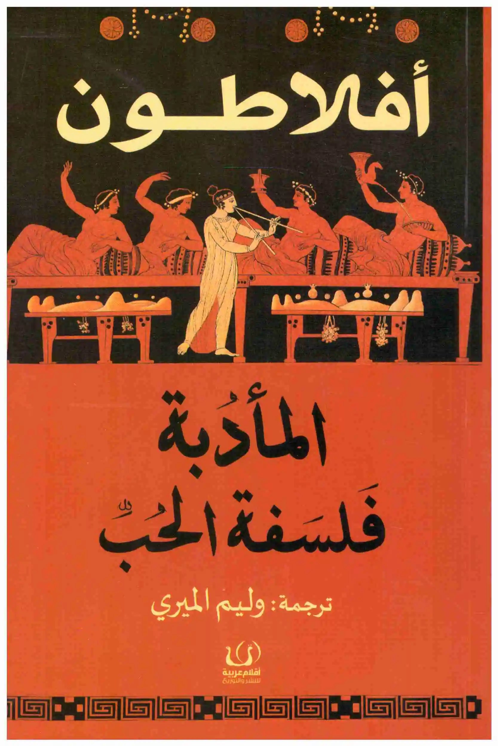 المادبة – فلسفة الحب
افلاطون