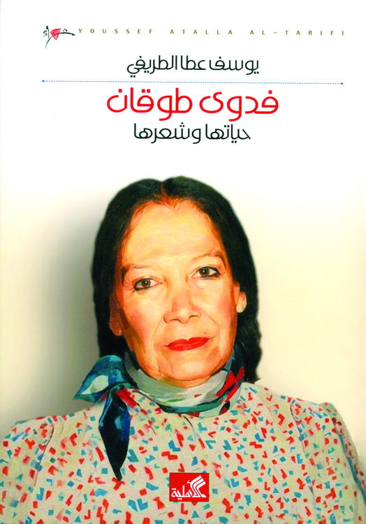 فدوى طوقان -حياته وشعره يوسف عطا الطريفي (أصلي)