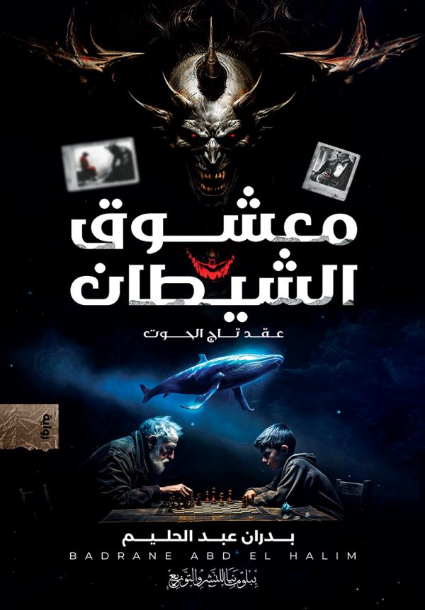 معشوق الشيطان بدران عبدالحليم