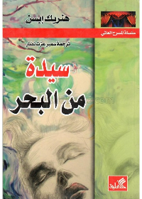 سيدة من البحر هنريك إبسن(أصلي)