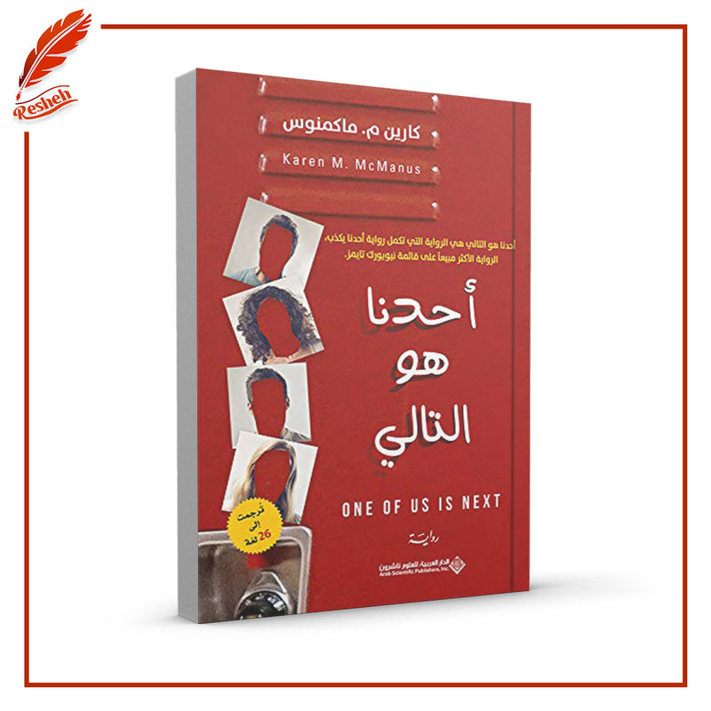 أحدنا هو التالي‬
كارين م. ماكمنوس