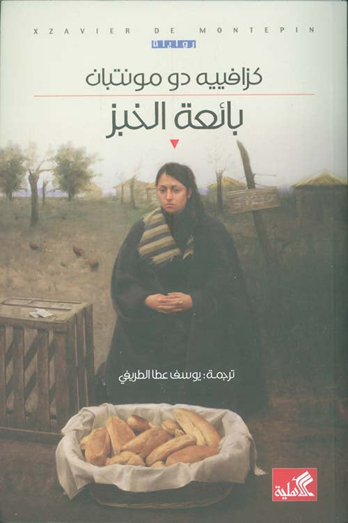 بائعة الخبز كزافييه دو مونتبان (أصلي)