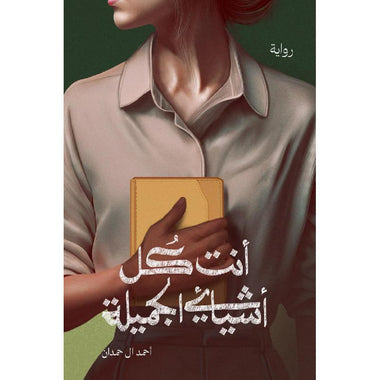 أنت كل أشيائي الجميل أحمد آل حمدان