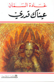 عيناك قدري لغادة السمان