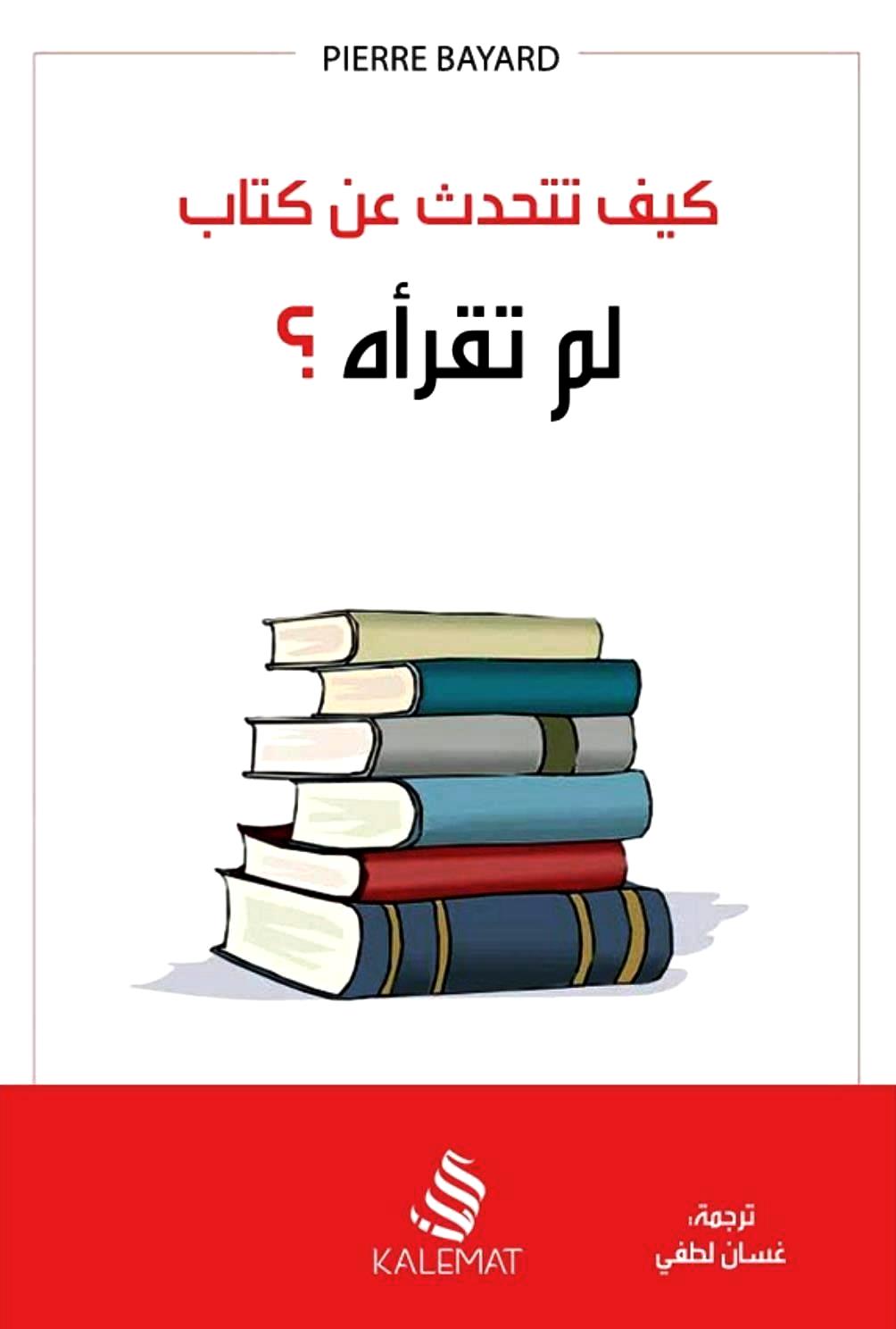 كيف تتحدث عن كتاب لم تقرأه؟ لبيير بايارد