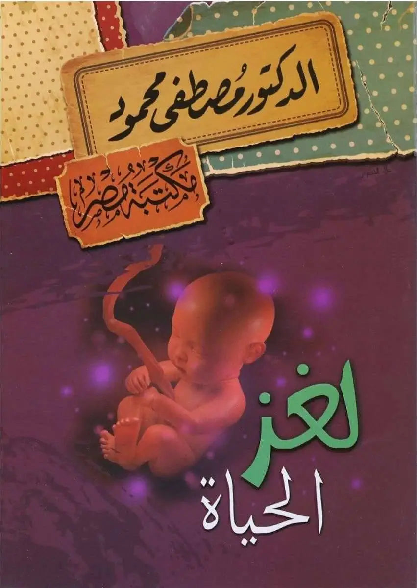 لغز الحياة
 مصطفى محمود