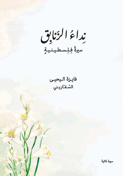 نداء الزنابق- سيرة فلسطينية فايزة اليحيى السفاريني(أصلي)
