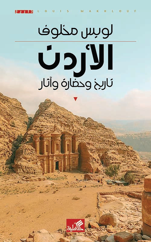 الأردن تاريخ وحضارة وآثار لويس مخلوف(أصلي)