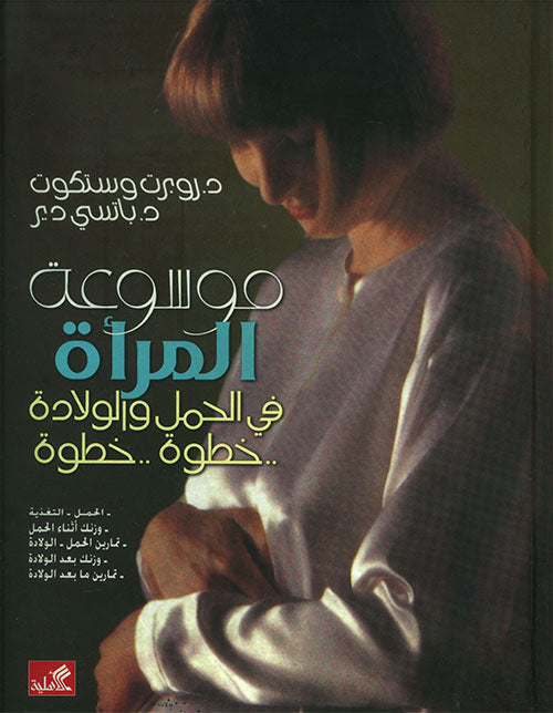 موسوعة المرأة في الحمل والولادة روبرت وستكوت (أصلي)