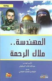 المهندسة ملاك الرحمة عبدالله غالب البرغوثي