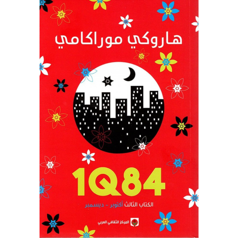 1Q84 الجزء الثالث هاروكي موراكامي