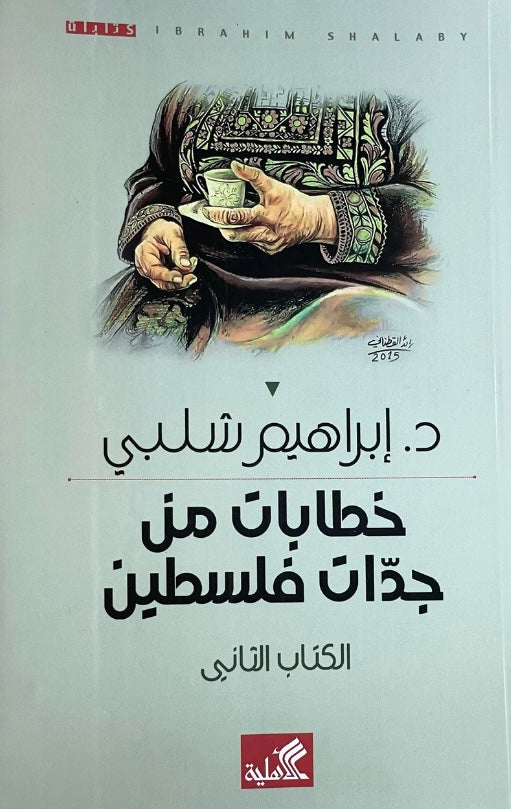 خطابات من جدات فلسطين الكتاب الثاني إبراهيم شلبي(أصلي)