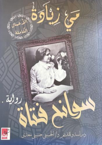 سوانح فتاة مي زيادة
