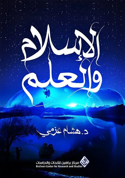 الاسلام والعلم
هشام عزمي