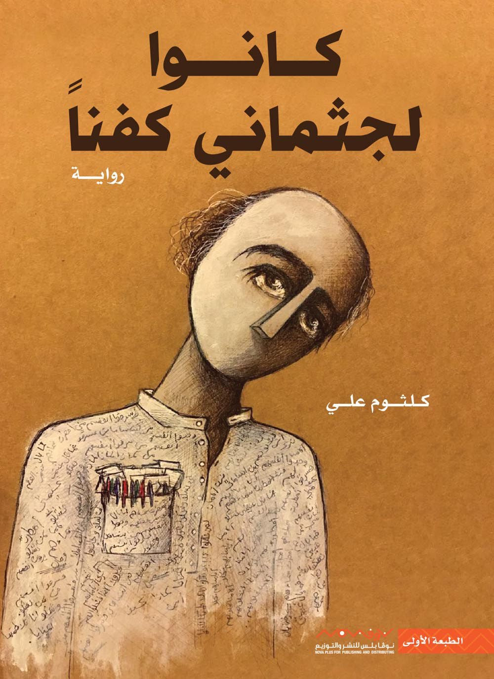 كانوا لجثماني كفنًا كلثوم علي (أصلي)