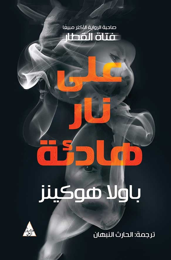 على نار هادئة باولا هوكينز