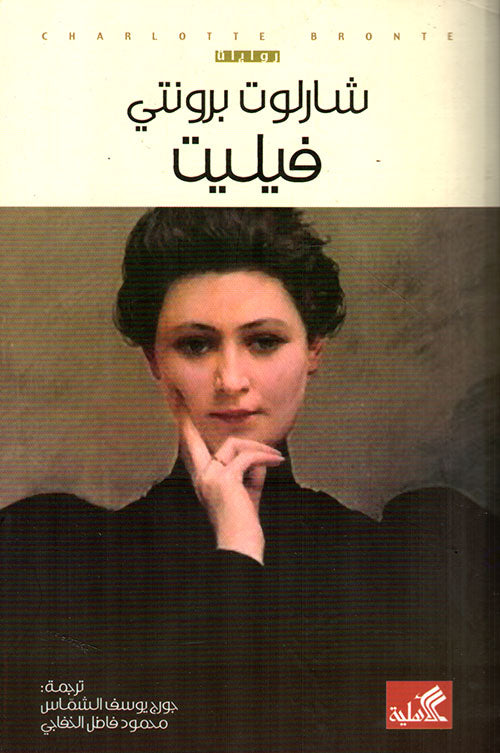 فيليت شارلوت برونتي(أصلي)