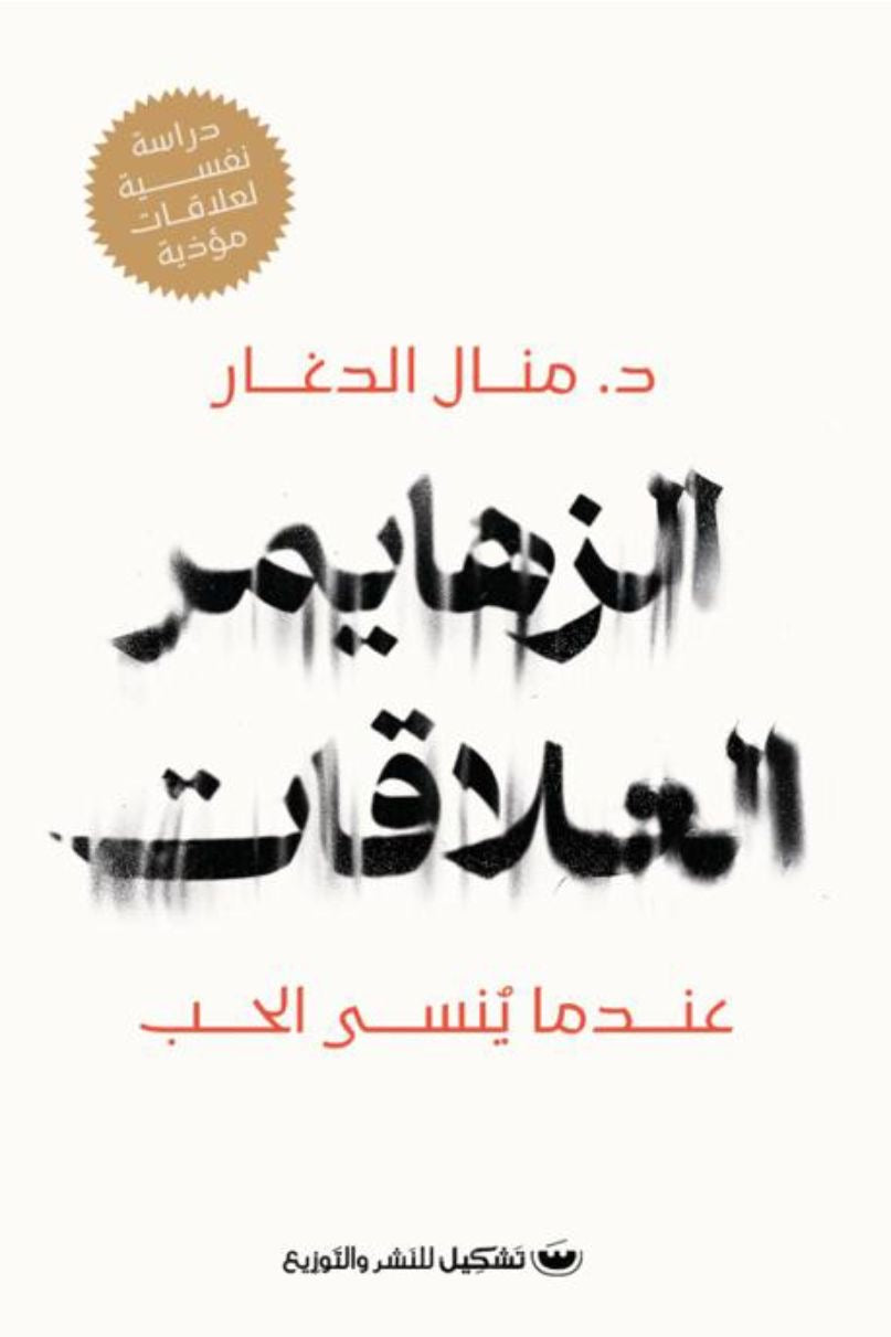 الزهايمر العلاقات منال الدغار (أصلي)