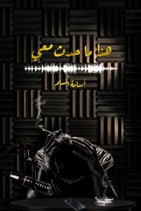 هذا ما حدث معي أسامة المسلم (أصلي)