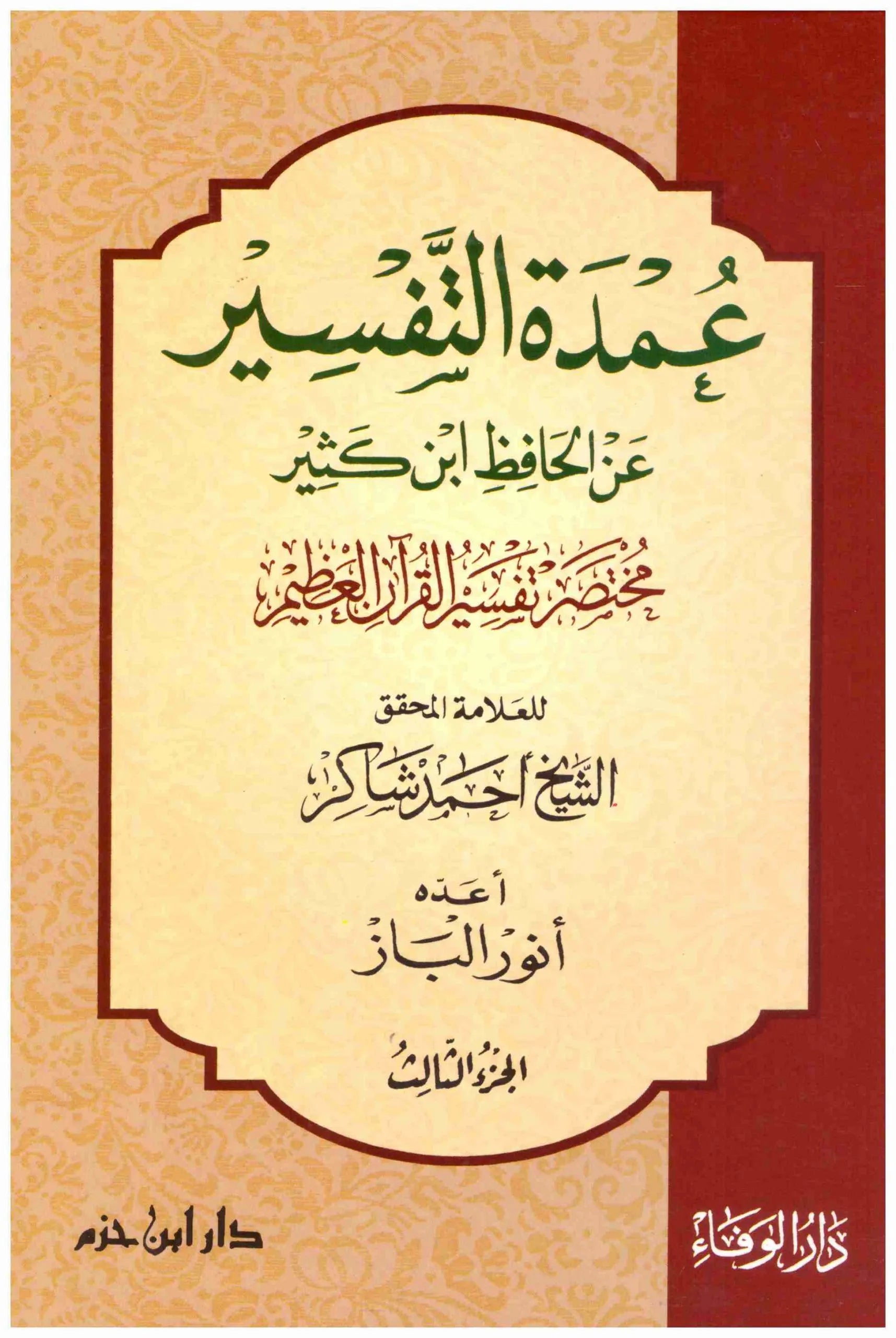 عمدة التفسير ١/٣