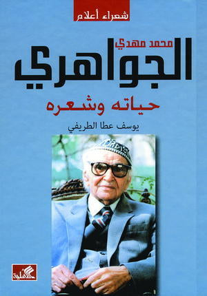 محمد مهدي الجواهري حياته وشعره يوسف عطا الطريفي (أصلي)
