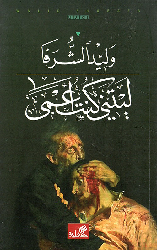 ليتني كنت أعمى وليد الشرفا (أصلي)